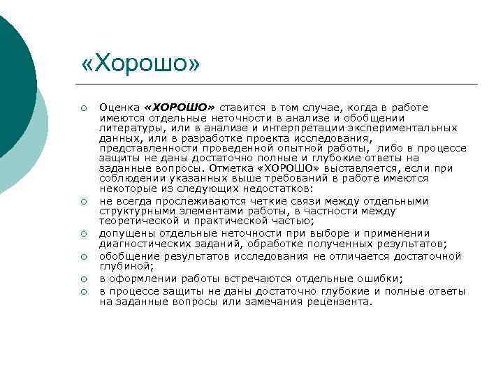  «Хорошо» ¡ ¡ ¡ Оценка «ХОРОШО» ставится в том случае, когда в работе