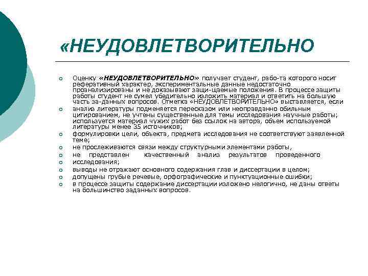 Получил неудовлетворительную оценку. Реферативный характер. Неудовлетворительно это. Неудовлетворительная работа. Исследовательская работа носит реферативный характер.