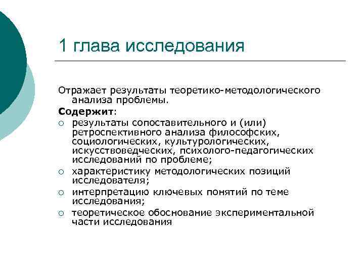 1 глава исследования Отражает результаты теоретико методологического анализа проблемы. Содержит: ¡ результаты сопоставительного и