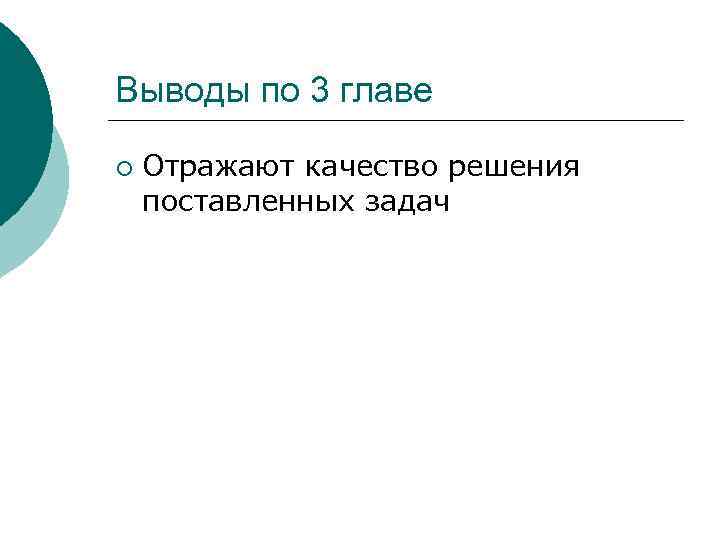 Выводы по 3 главе ¡ Отражают качество решения поставленных задач 