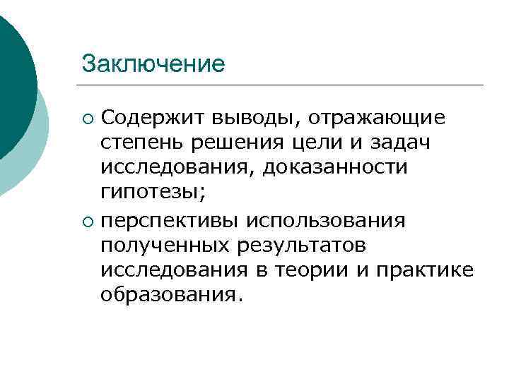 Заключение Содержит выводы, отражающие степень решения цели и задач исследования, доказанности гипотезы; ¡ перспективы