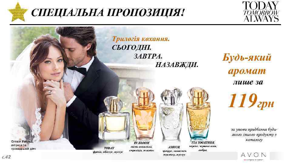 СПЕЦІАЛЬНА ПРОПОЗИЦІЯ! Трилогія кохання. СЬОГОДНІ. ЗАВТРА. НАЗАВЖДИ. Будь-який аромат лише за 119 грн Олівія