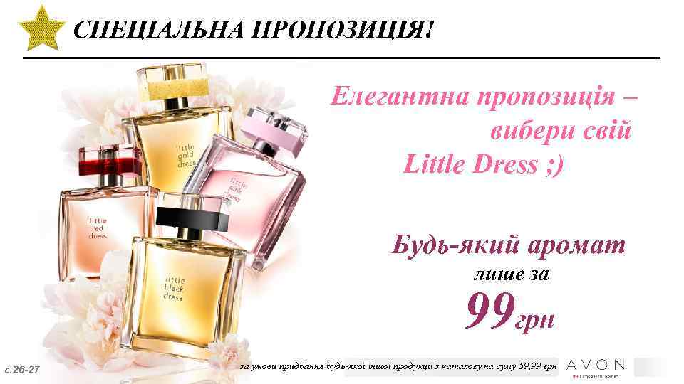 СПЕЦІАЛЬНА ПРОПОЗИЦІЯ! Елегантна пропозиція – вибери свій Little Dress ; ) Будь-який аромат лише