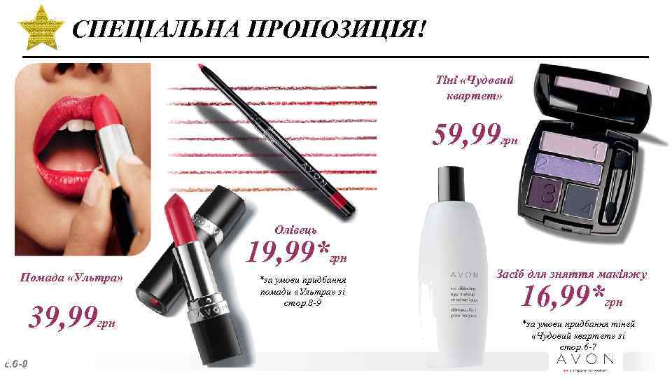 СПЕЦІАЛЬНА ПРОПОЗИЦІЯ! Тіні «Чудовий квартет» 59, 99 грн Олівець 19, 99*грн Помада «Ультра» 39,