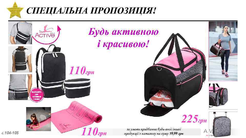 СПЕЦІАЛЬНА ПРОПОЗИЦІЯ! Будь активною і красивою! 110 грн с. 104 -105 110 грн 225
