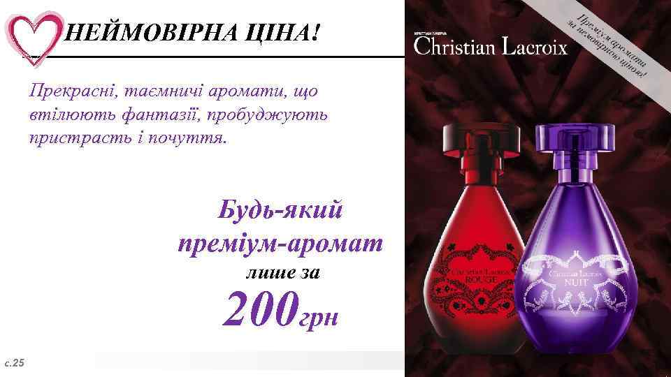 НЕЙМОВІРНА ЦІНА! Прекрасні, таємничі аромати, що втілюють фантазії, пробуджують пристрасть і почуття. Будь-який преміум-аромат