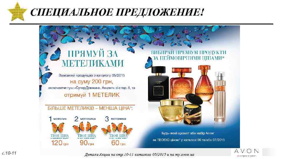 СПЕЦИАЛЬНОЕ ПРЕДЛОЖЕНИЕ! с. 10 -11 Детали Акции на стр. 10 -11 каталога 05/2015 и