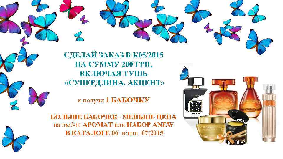 СДЕЛАЙ ЗАКАЗ В К 05/2015 НА СУММУ 200 ГРН, ВКЛЮЧАЯ ТУШЬ «СУПЕРДЛИНА. АКЦЕНТ» и