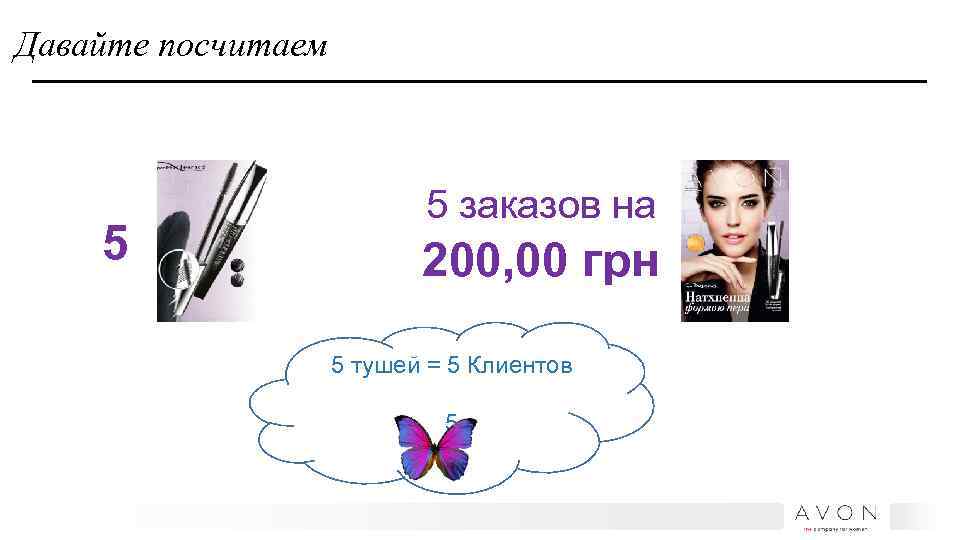 Давайте посчитаем 5 5 заказов на 200, 00 грн 5 тушей = 5 Клиентов