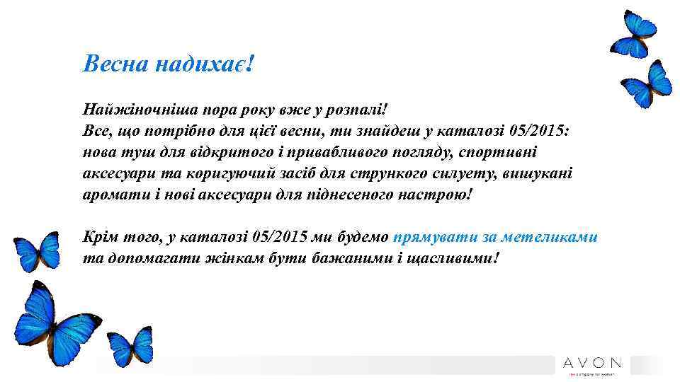 Весна надихає! Найжіночніша пора року вже у розпалі! Все, що потрібно для цієї весни,