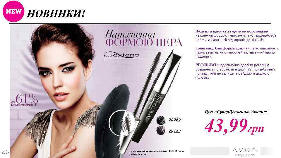 НОВИНКИ! Пухнаста щіточка з гнучкими ворсинками, натхненна формою пера, ретельно профарбовує навіть найменші вії