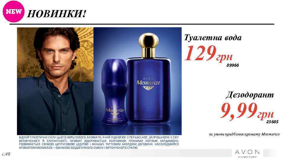 НОВИНКИ! Туалетна вода 129 грн 89966 Дезодорант 9, 99 грн 25685 ВІДЧУЙ ГІПНОТИЧНУ СИЛУ