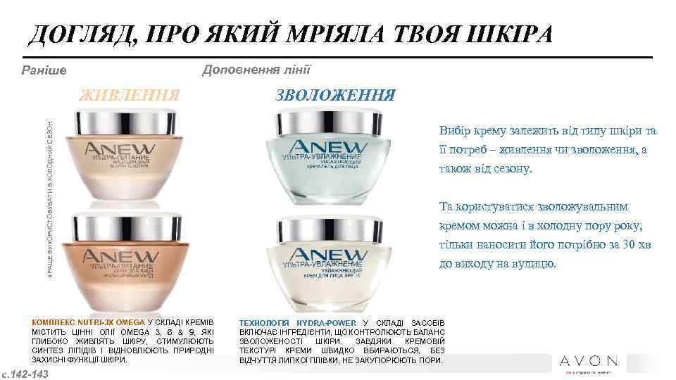 ДОГЛЯД, ПРО ЯКИЙ МРІЯЛА ТВОЯ ШКІРА Доповнення лінії Раніше КРАЩЕ ВИКОРИСТОВУВАТИ В ХОЛОДНИЙ СЕЗОН