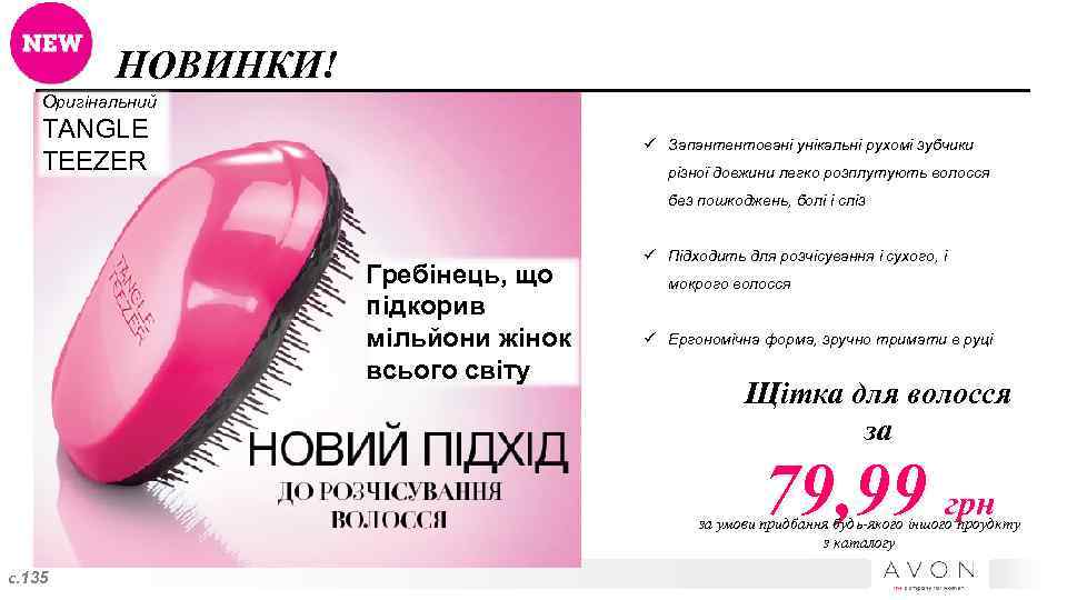 НОВИНКИ! Оригінальний TANGLE TEEZER ü Запантентовані унікальні рухомі зубчики різної довжини легко розплутують волосся