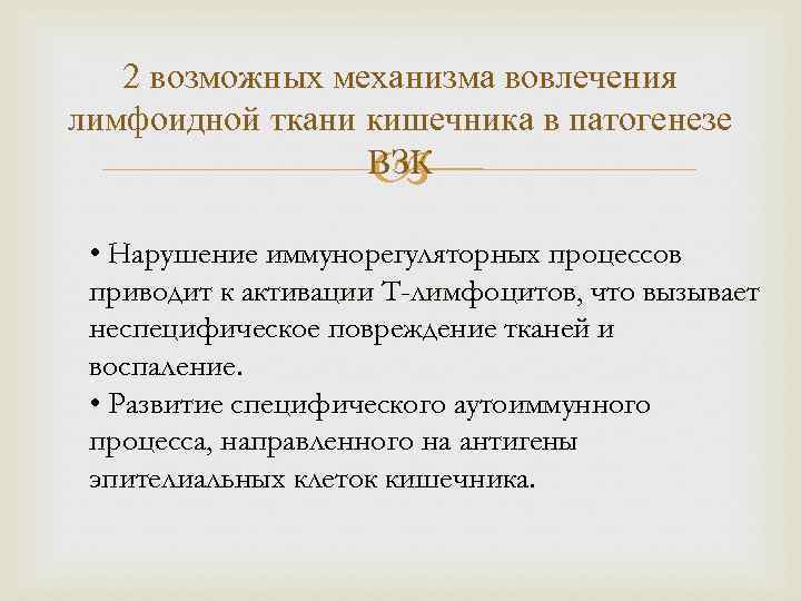 2 возможных механизма вовлечения лимфоидной ткани кишечника в патогенезе ВЗК • Нарушение иммунорегуляторных процессов