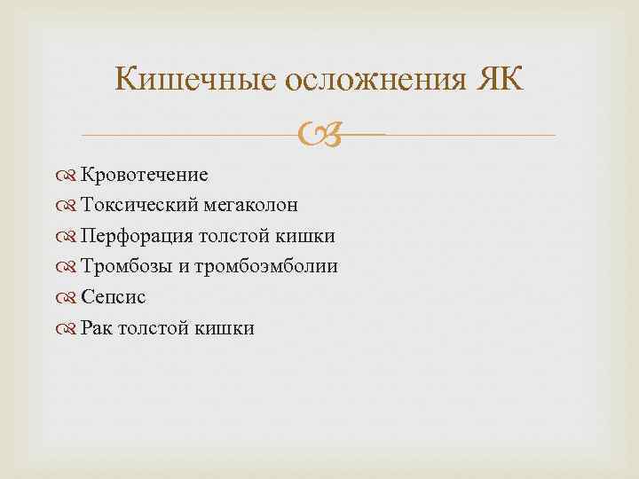 Кишечные осложнения ЯК Кровотечение Токсический мегаколон Перфорация толстой кишки Тромбозы и тромбоэмболии Сепсис Рак