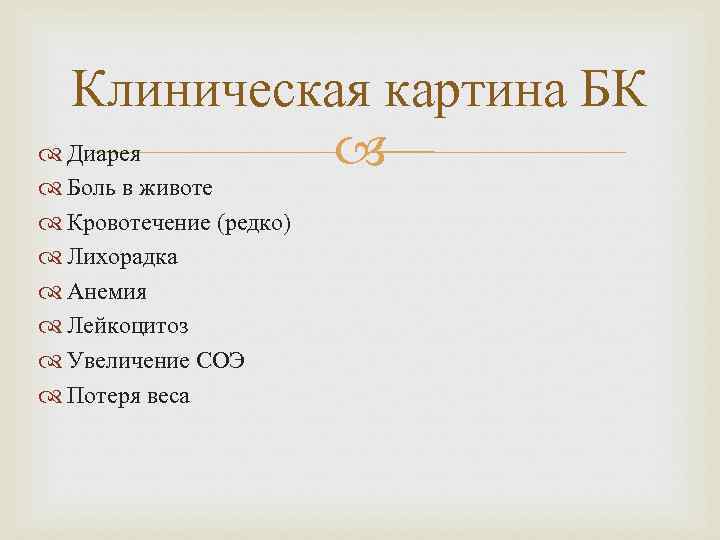 Клиническая картина БК Диарея Боль в животе Кровотечение (редко) Лихорадка Анемия Лейкоцитоз Увеличение СОЭ