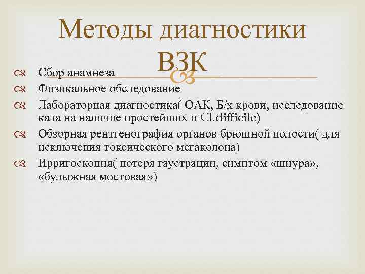 Методы диагностики ВЗК Сбор анамнеза Физикальное обследование Лабораторная диагностика( ОАК, Б/х крови, исследование кала