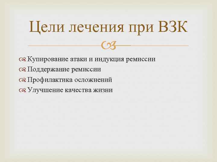 Цели лечения при ВЗК Купирование атаки и индукция ремиссии Поддержание ремиссии Профилактика осложнений Улучшение