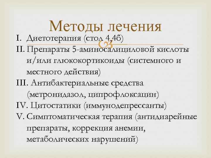 Методы лечения I. Диетотерапия (стол 4, 4 б) II. Препараты 5 -аминосалициловой кислоты и/или