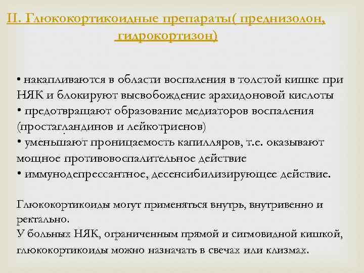 II. Глюкокортикоидные препараты( преднизолон, гидрокортизон) • накапливаются в области воспаления в толстой кишке при