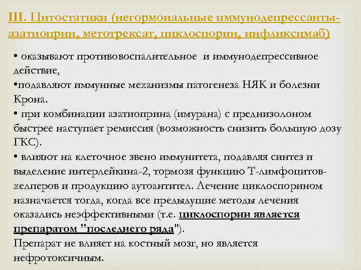 III. Цитостатики (негормональные иммунодепрессантыазатиоприн, метотрексат, циклоспорин, инфликсимаб) • оказывают противовоспалительное и иммунодепрессивное действие, •