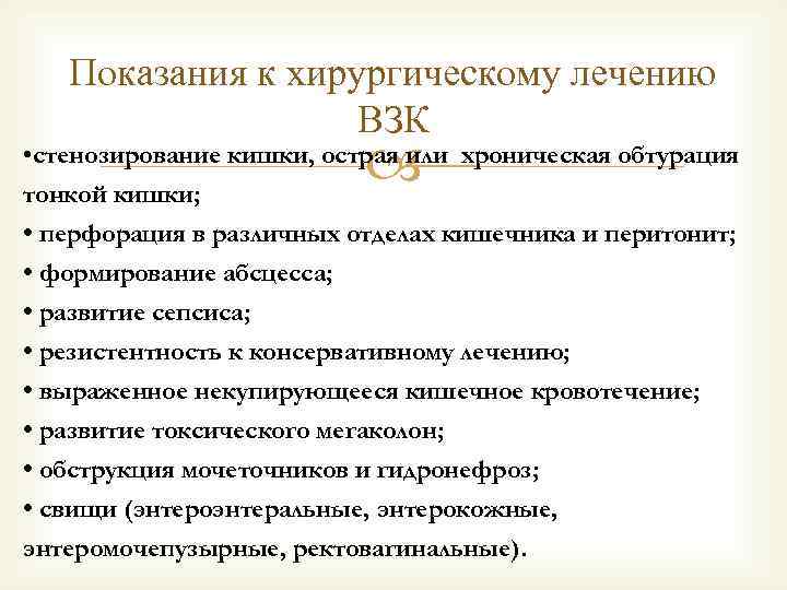 Показания к хирургическому лечению ВЗК • стенозирование кишки, острая или хроническая обтурация тонкой кишки;