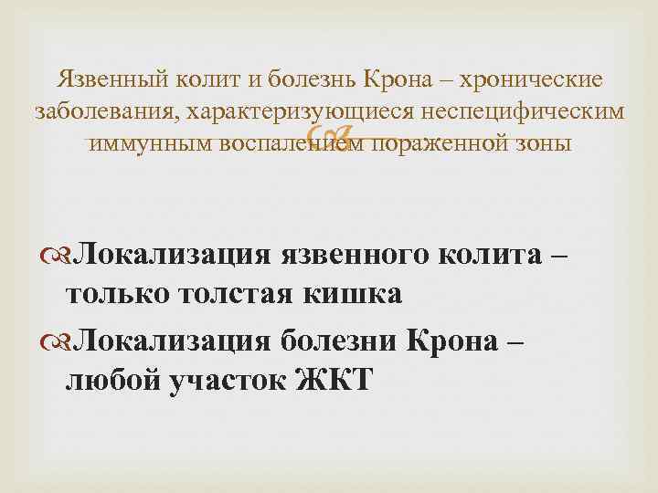 Язвенный колит и болезнь Крона – хронические заболевания, характеризующиеся неспецифическим иммунным воспалением пораженной зоны