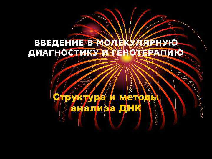 ВВЕДЕНИЕ В МОЛЕКУЛЯРНУЮ ДИАГНОСТИКУ И ГЕНОТЕРАПИЮ Структура и методы анализа ДНК 