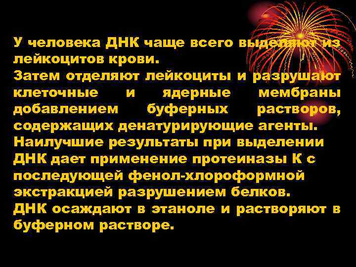 У человека ДНК чаще всего выделяют из лейкоцитов крови. Затем отделяют лейкоциты и разрушают