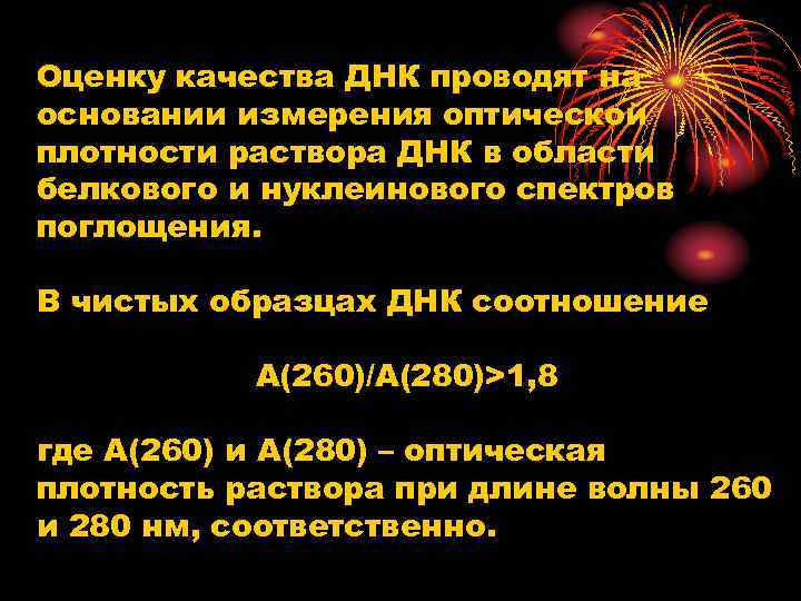 Оценку качества ДНК проводят на основании измерения оптической плотности раствора ДНК в области белкового