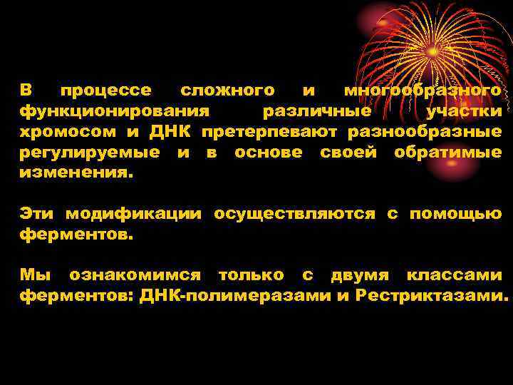 В процессе сложного и многообразного функционирования различные участки хромосом и ДНК претерпевают разнообразные регулируемые