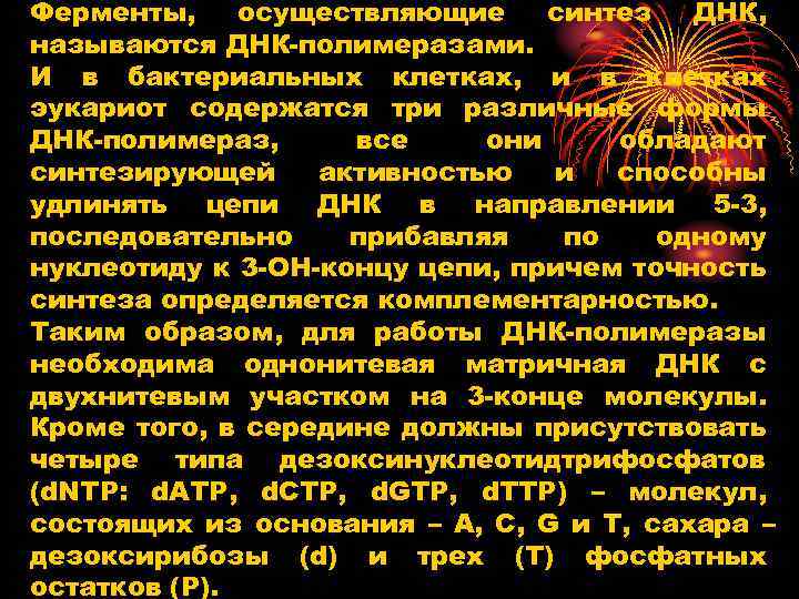 Ферменты, осуществляющие синтез ДНК, называются ДНК полимеразами. И в бактериальных клетках, и в клетках