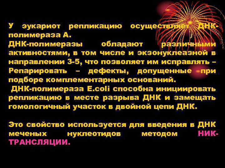 У эукариот репликацию осуществляет ДНК полимераза А. ДНК полимеразы обладают различными активностями, в том