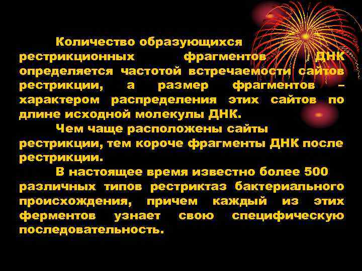 Количество образующихся рестрикционных фрагментов ДНК определяется частотой встречаемости сайтов рестрикции, а размер фрагментов –