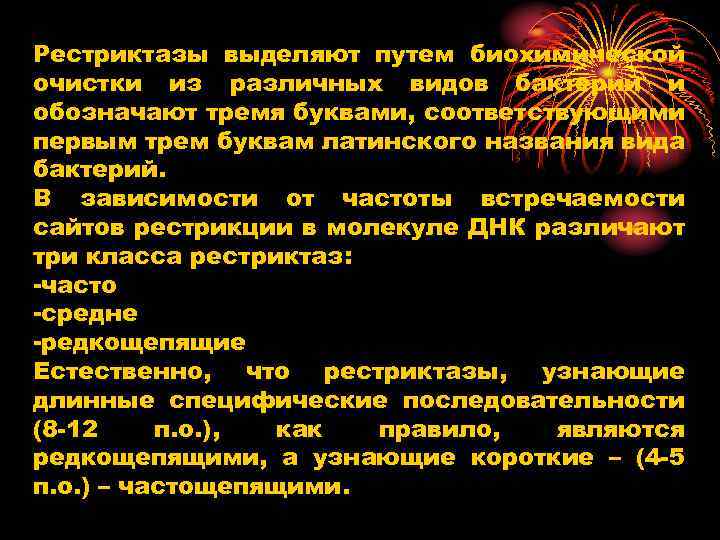 Рестриктазы выделяют путем биохимической очистки из различных видов бактерий и обозначают тремя буквами, соответствующими