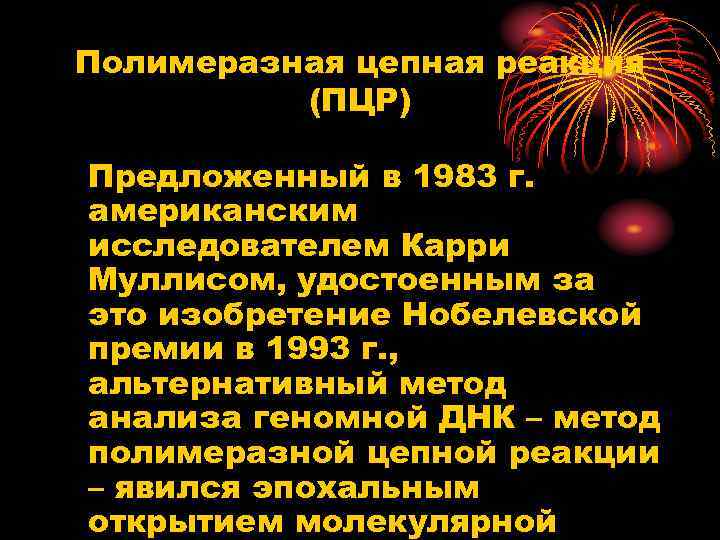Полимеразная цепная реакция (ПЦР) Предложенный в 1983 г. американским исследователем Карри Муллисом, удостоенным за