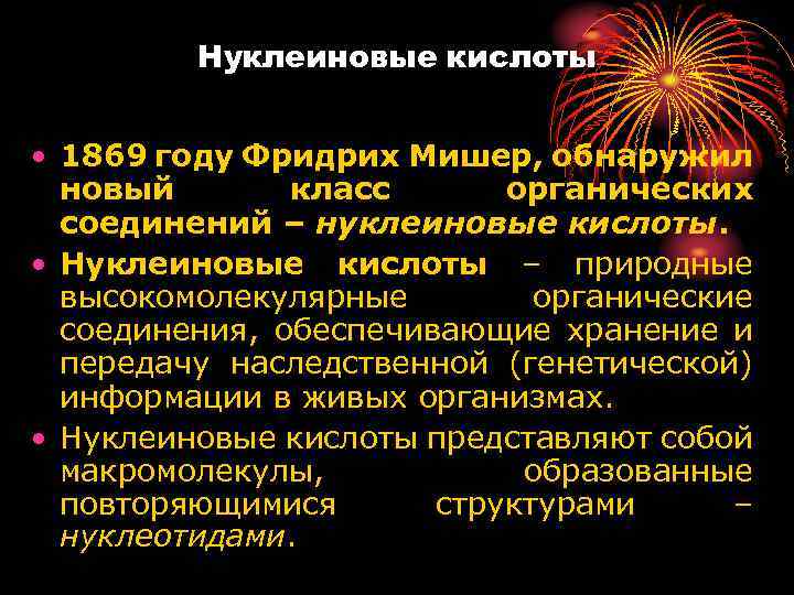 Нуклеиновые кислоты • 1869 году Фридрих Мишер, обнаружил новый класс органических соединений – нуклеиновые