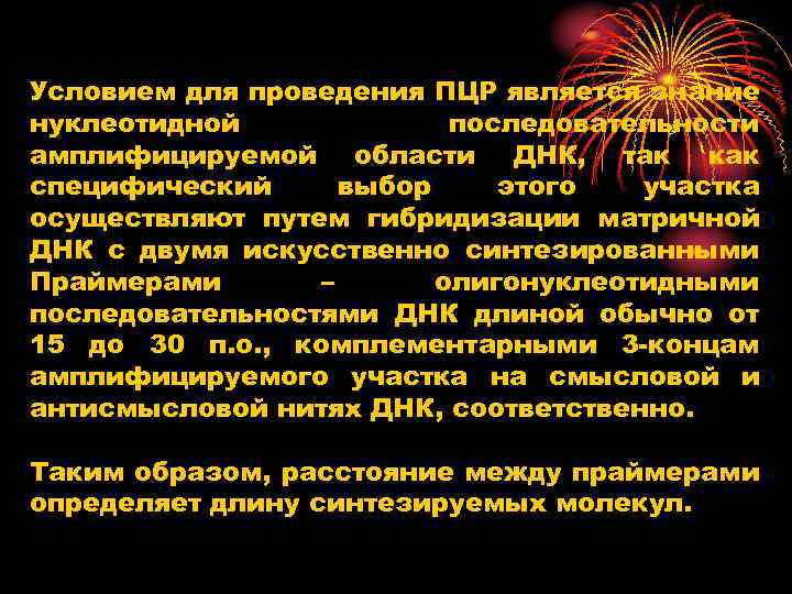 Условием для проведения ПЦР является знание нуклеотидной последовательности амплифицируемой области ДНК, так как специфический