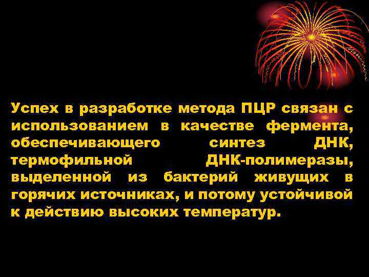 Успех в разработке метода ПЦР связан с использованием в качестве фермента, обеспечивающего синтез ДНК,