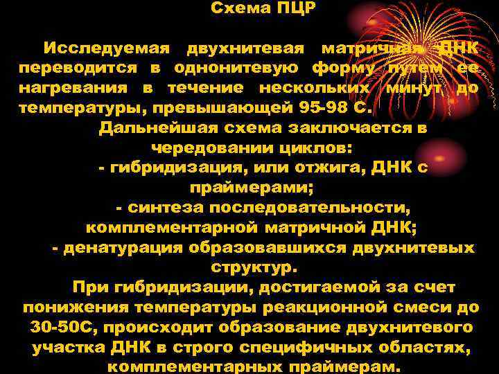 Схема ПЦР Исследуемая двухнитевая матричная ДНК переводится в однонитевую форму путем ее нагревания в