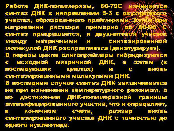 Работа ДНК полимеразы, 60 70 С начинается синтез ДНК в направлении 5 3 с