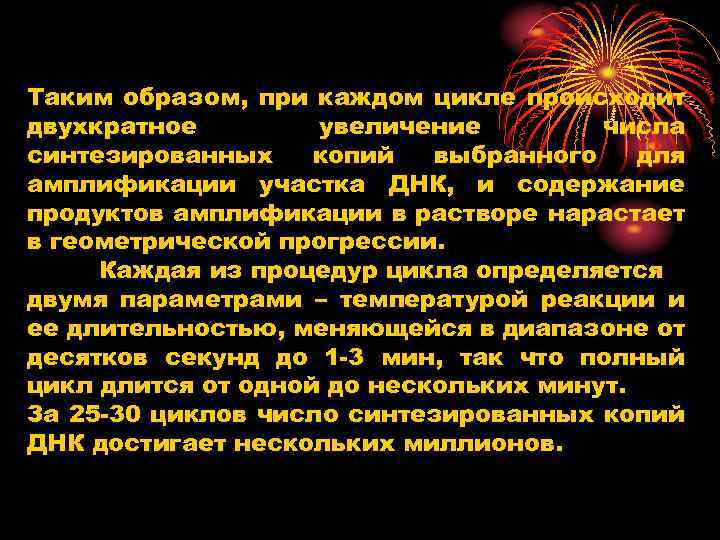 Таким образом, при каждом цикле происходит двухкратное увеличение числа синтезированных копий выбранного для амплификации