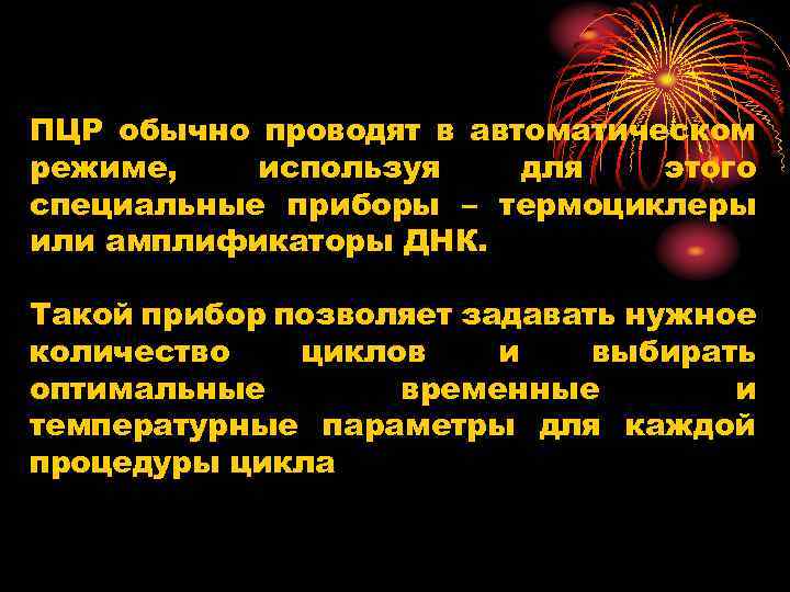 ПЦР обычно проводят в автоматическом режиме, используя для этого специальные приборы – термоциклеры или