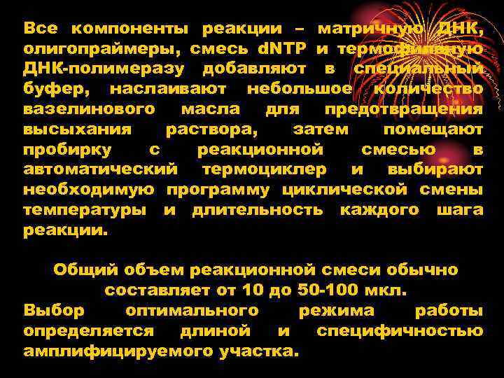Все компоненты реакции – матричную ДНК, олигопраймеры, смесь d. NTP и термофильную ДНК полимеразу