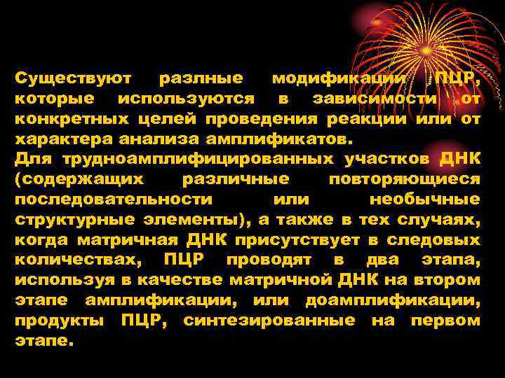 Существуют разлные модификации ПЦР, которые используются в зависимости от конкретных целей проведения реакции или