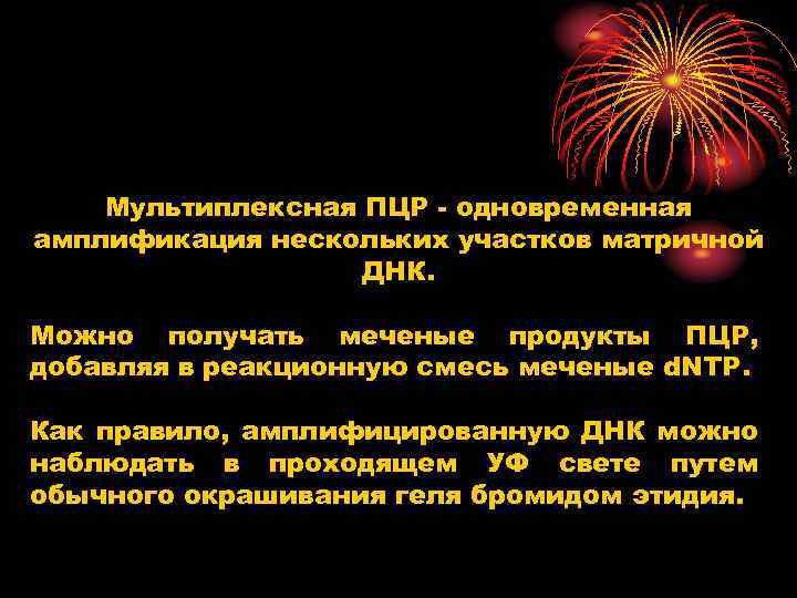 Мультиплексная ПЦР одновременная амплификация нескольких участков матричной ДНК. Можно получать меченые продукты ПЦР, добавляя