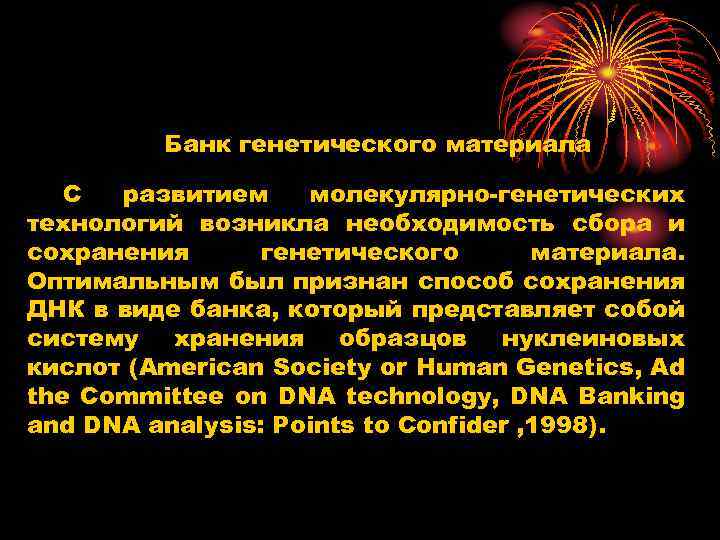 Банк генетического материала С развитием молекулярно генетических технологий возникла необходимость сбора и сохранения генетического