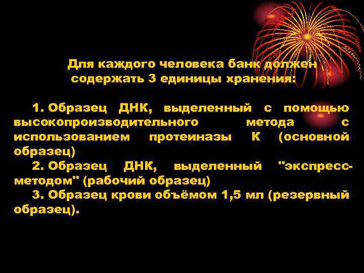 Для каждого человека банк должен содержать 3 единицы хранения: 1. Образец ДНК, выделенный с