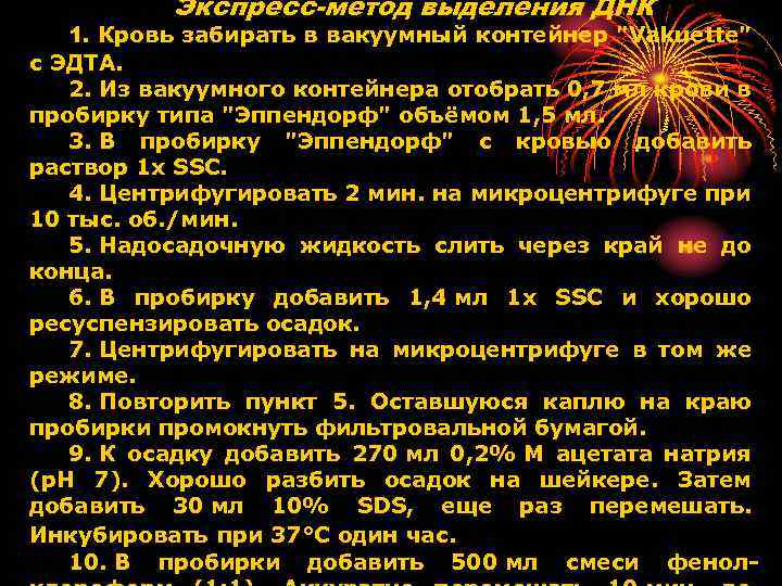 Экспресс-метод выделения ДНК 1. Кровь забирать в вакуумный контейнер 